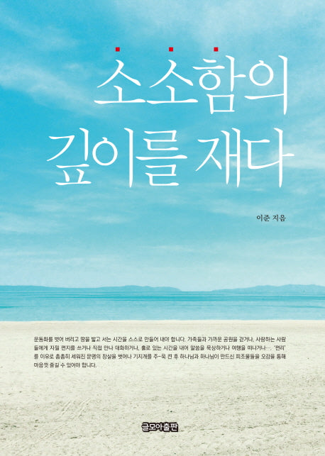 소소함의 깊이를 재다