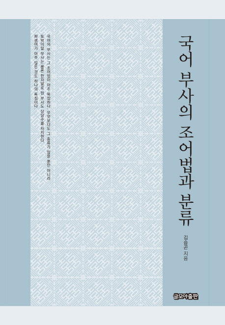 국어 부사의 조어법과 분류(양장본 HardCover)