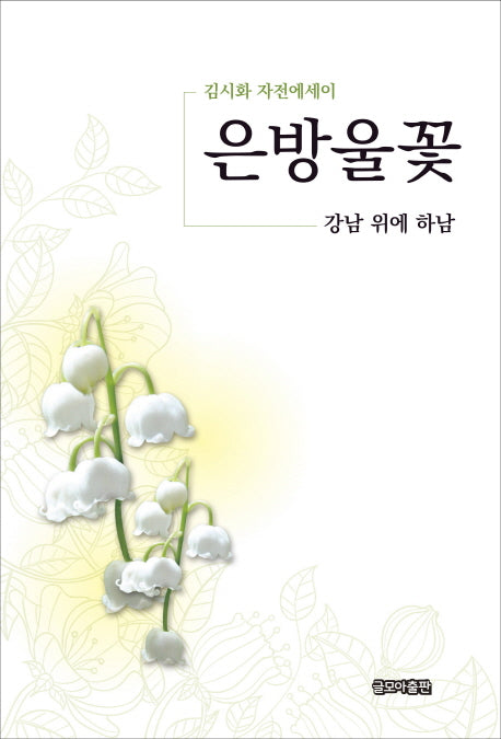 은방울꽃: 강남 위에 하남