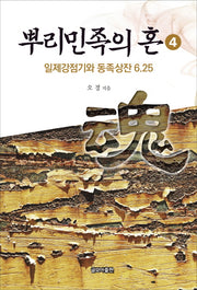 뿌리민족의 혼 4