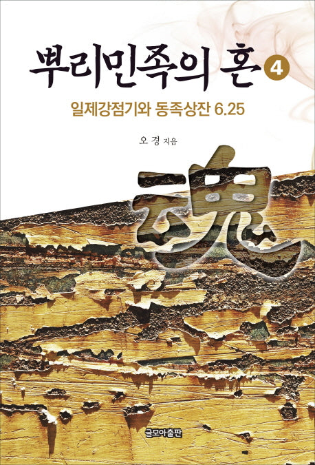 뿌리민족의 혼 4