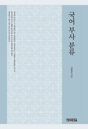 국어 부사 분류