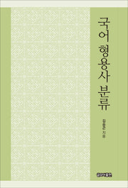 국어 형용사 분류