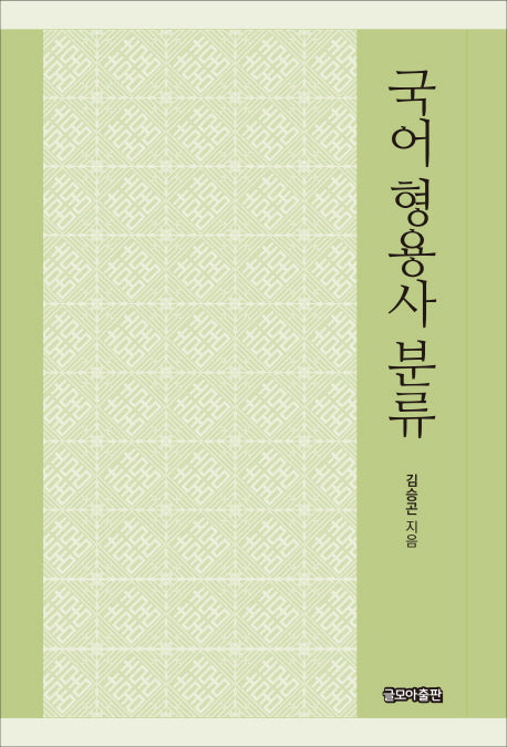 국어 형용사 분류