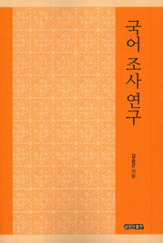국어 조사 연구