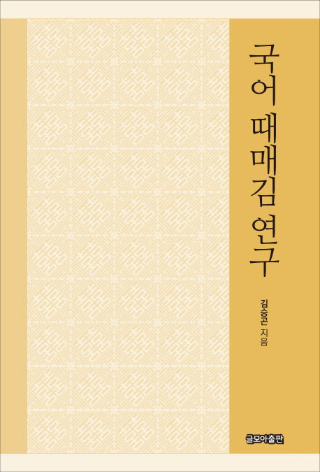 국어 때매김 연구