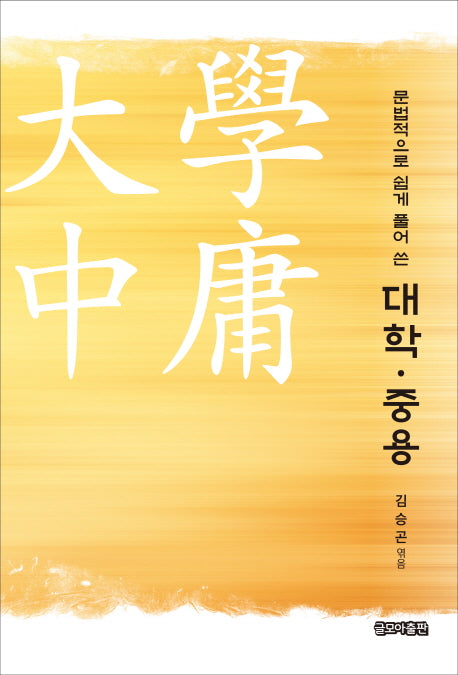 대학 중용(문법적으로 쉽게 풀어쓴)