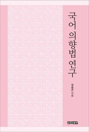 국어 의향법 연구