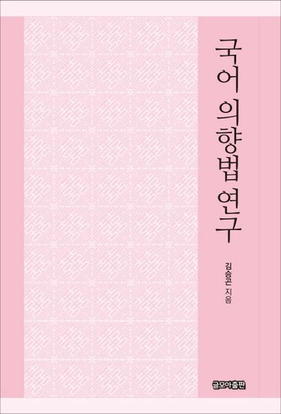 국어 의향법 연구
