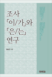 조사 (이/가)와 (은/는) 연구