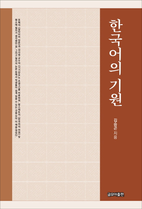 한국어의 기원
