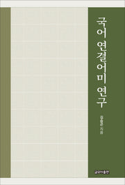 국어 연결어미 연구
