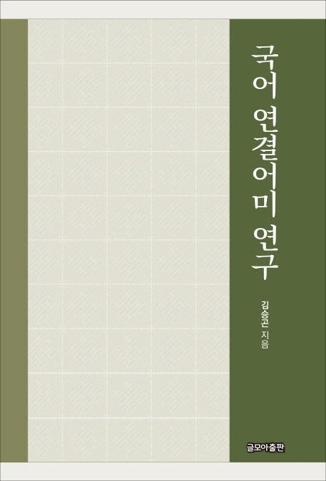 국어 연결어미 연구