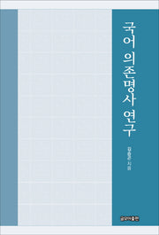 국어 의존명사 연구