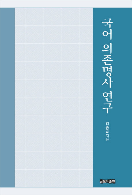 국어 의존명사 연구
