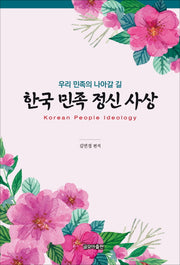 한국 민족 정신 사상