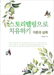 스토리텔링으로 치유하기: 이론과 실제