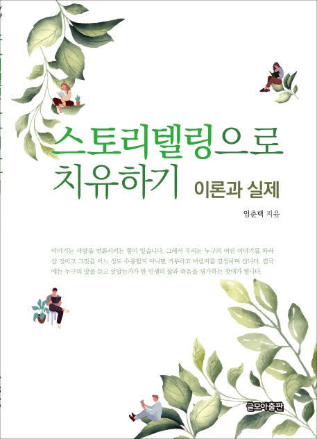 스토리텔링으로 치유하기: 이론과 실제