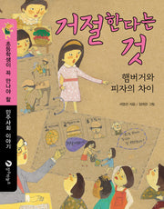 거절한다는 것: 햄버거와 피자의 차이