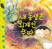 내 동생은 외계인 푸파(우리 말글 우리 그림책 4)(양장본 HardCover)