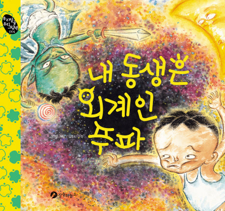 내 동생은 외계인 푸파(우리 말글 우리 그림책 4)(양장본 HardCover)