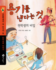 용기를 낸다는 것(초등학생이 꼭 만나야 할 민주사회 이야기 4)