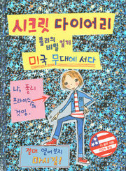 시크릿 다이어리: 미국 무대에 서다(양장본 HardCover)