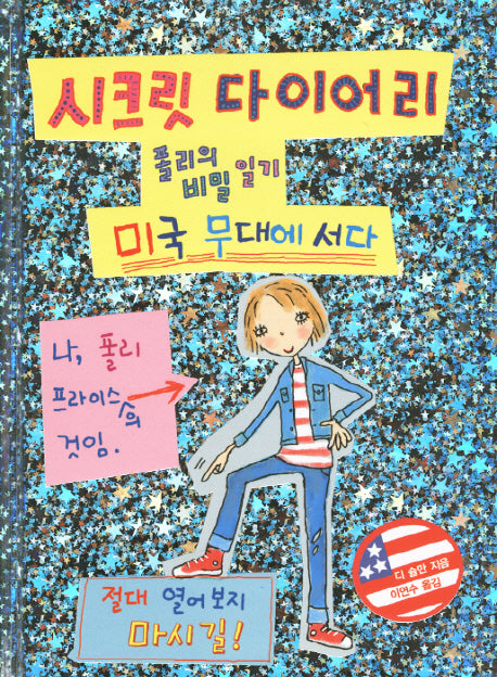 시크릿 다이어리: 미국 무대에 서다(양장본 HardCover)