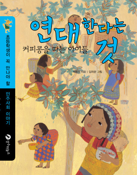 연대한다는 것(초등학생이 꼭 만나야 할 민주사회 이야기 5)