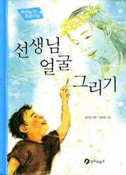 선생님 얼굴 그리기(장수하늘소가 꿈꾸는 교실 1)(양장본 HardCover)