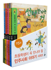 초등학생이 꼭 만나야 할 민주사회 이야기 시리즈 세트(전5권)