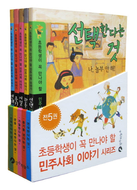 초등학생이 꼭 만나야 할 민주사회 이야기 시리즈 세트(전5권)
