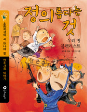 정의롭다는 것: 우리 반 블랙리스트(초등학생이 꼭 만나야 할 민주사회 이야기 6)