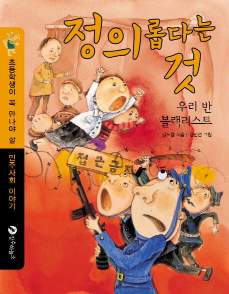 정의롭다는 것: 우리 반 블랙리스트(초등학생이 꼭 만나야 할 민주사회 이야기 6)