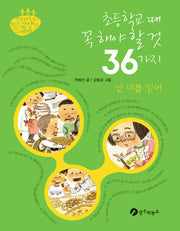 초등학교 때 꼭 해야 할 것 36가지(장수하늘소가 펼치는 교양의 세계)