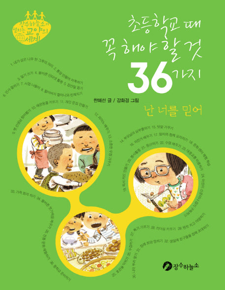 초등학교 때 꼭 해야 할 것 36가지(장수하늘소가 펼치는 교양의 세계)