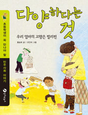 다양하다는 것(초등학생이 꼭 만나야 할 민주사회 이야기 8)
