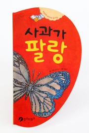 사과가 팔랑(보드북 시리즈 4)(보드북)