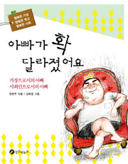 아빠가 확 달라졌어요(행복한 가정 행복한 학교 행복한 사회 1)