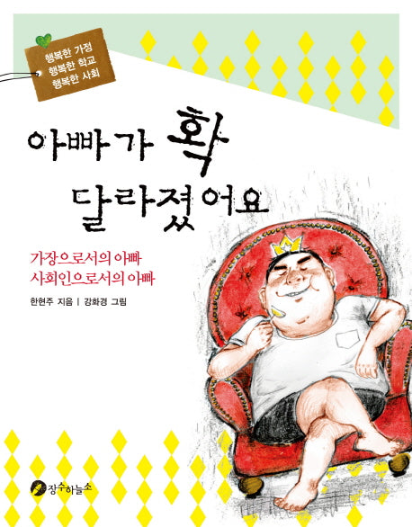 아빠가 확 달라졌어요(행복한 가정 행복한 학교 행복한 사회 1)