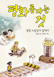 평화롭다는 것(초등학생이 꼭 만나야 할 민주사회 이야기 9)