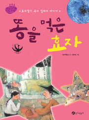 똥을 먹은 효자(스토리텔링 우리 별자리 이야기 2)