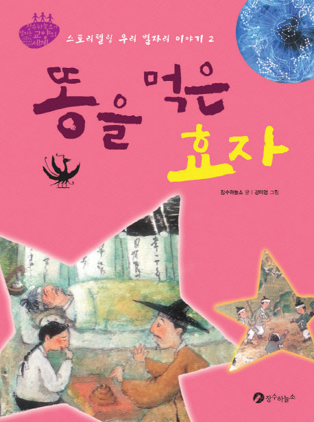 똥을 먹은 효자(스토리텔링 우리 별자리 이야기 2)