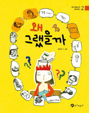 왜 그랬을까(장수하늘소의 새싹 동시 2)