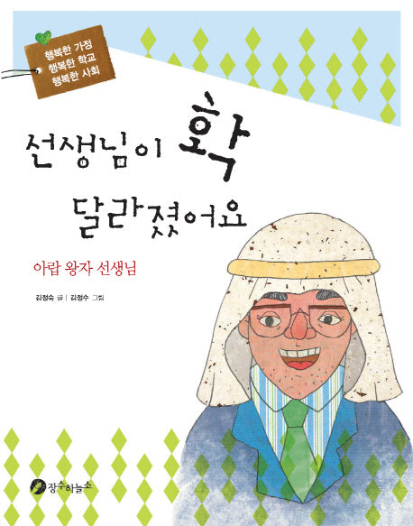 선생님이 확 달라졌어요(행복한 가정 행복한 학교 행복한 사회 2)