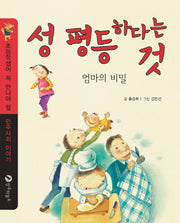 성 평등 하다는 것(초등학생이 꼭 만나야 할 민주사회 이야기 10)