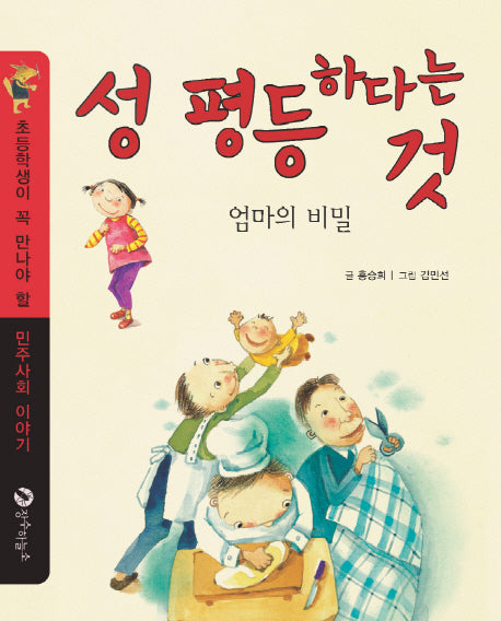 성 평등 하다는 것(초등학생이 꼭 만나야 할 민주사회 이야기 10)