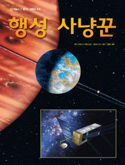 행성 사냥꾼(양장본 HardCover)