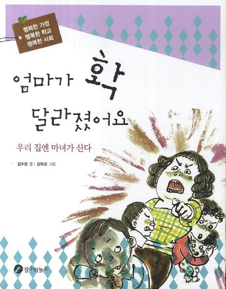 엄마가 확 달라졌어요