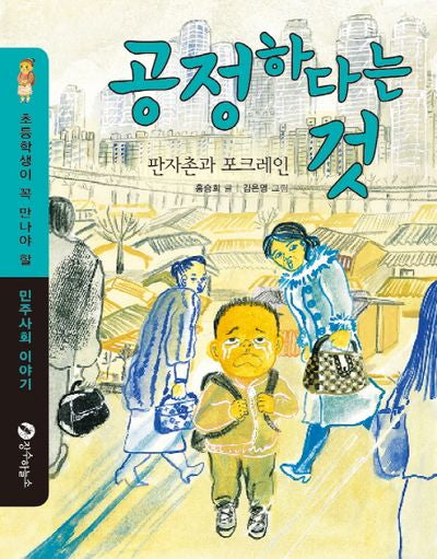 공정하다는 것(초등학생이 꼭 만나야 할 민주사회 이야기)